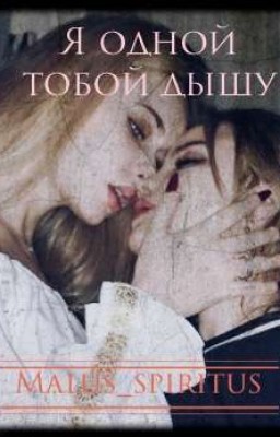 Я одной тобой дышу