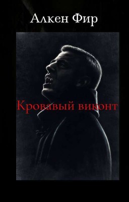 Кровавый виконт