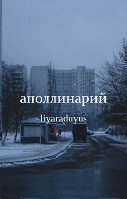 Аполлинарий;;
