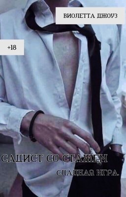 Садист со стажем. Сладкая игра.