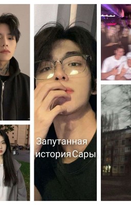 Запутанная история Сары..