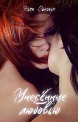 Унесенные Любовью