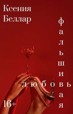 Фальшивая любовь| 16+