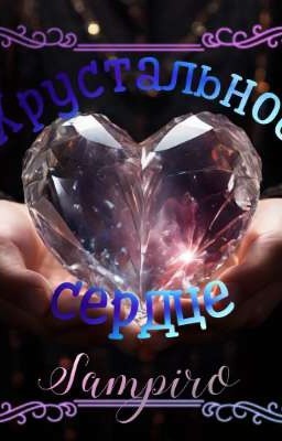 Хрустальное сердце