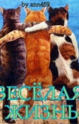 Весёлая Жизнь