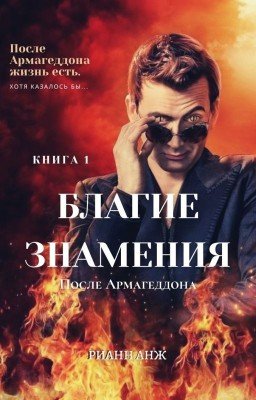 Благие знамения: после Армагеддона. Книга 1