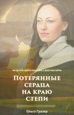 Потерянные сердца на краю степи
