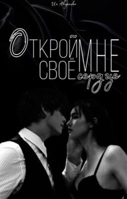 Открой мне свое сердце