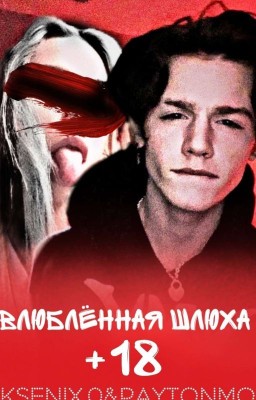 Влюблённая Шлюха("Двойная Жизнь")