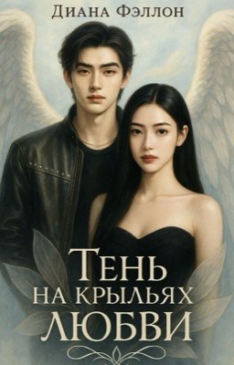 Тень на крыльях любви