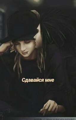 Сдавайся мне