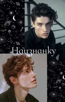 Наизнанку 