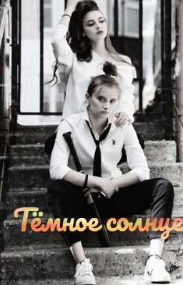 Тёмное солнце