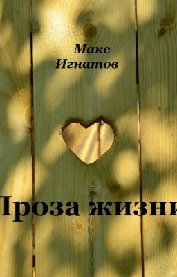 Проза жизни