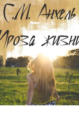 Проза жизни