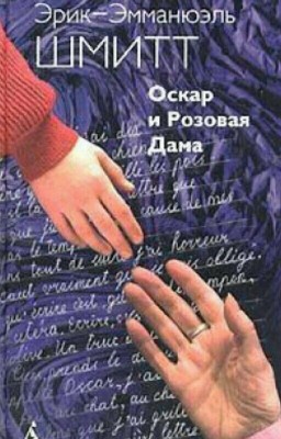 Оскар и Розовая дама