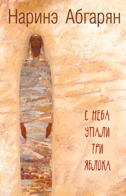 Наринэ Абгарян С неба упали три яблока