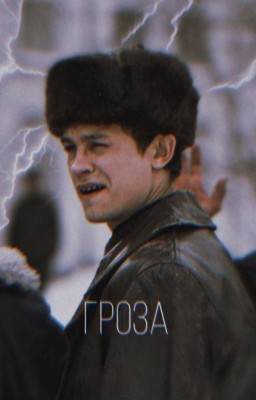 •Гроза||Кащей•