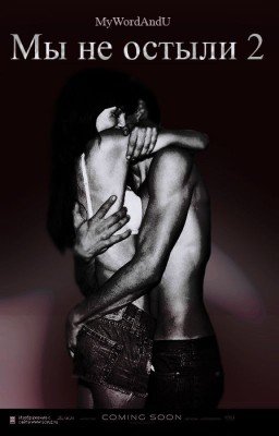Мы не остыли 2