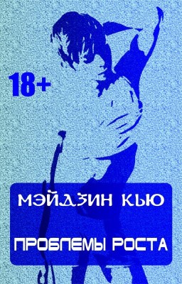 Проблемы роста