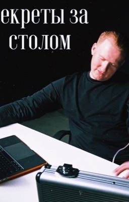 Секреты за столом
