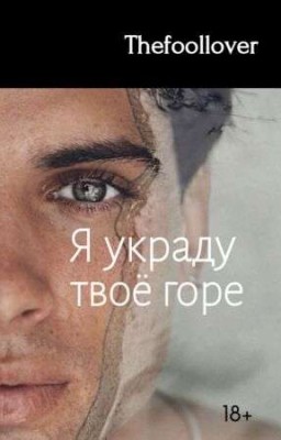 Я украду твоё горе