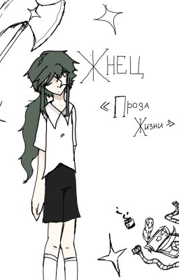 ЖНЕЦ "Проза жизни" том 1