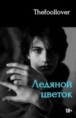 Ледяной цветок