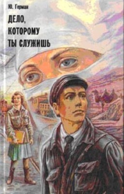 Юрий Герман - Дело, которому ты служишь