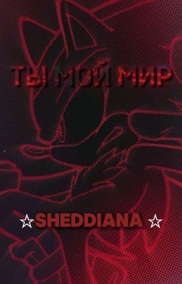 Ты мой мир(Sonadow)