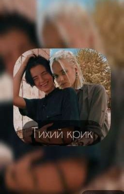 Тихий крик.