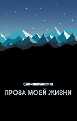 Проза моей жизни [РЕДАКЦИЯ]