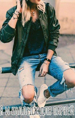 Я и колледж для парней