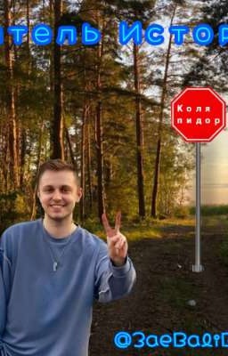 Учитель истории.Лидинты