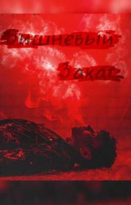 🖤Вишнёвый закат🖤