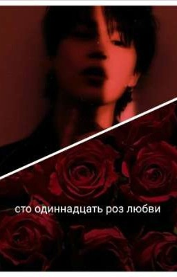  сто одиннадцать роз любви 🥀