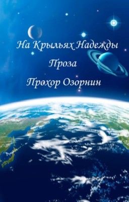 На Крыльях Надежды: Проза (Избранное)