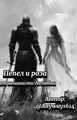 пепел и роза 