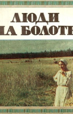 Люди на болоте. Иван Мележ.