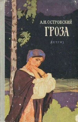 ГРОЗА Александр Островский