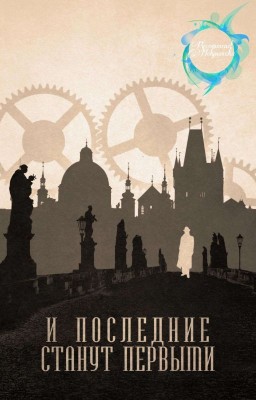 И последние станут первыми