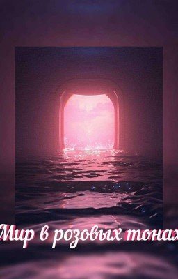 Мир в розовых тонах