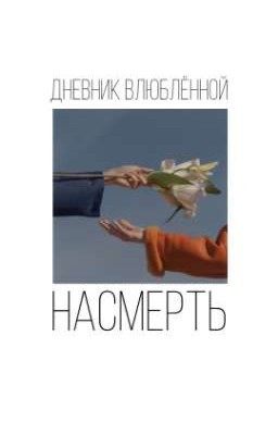 дневник влюблённой насмерть