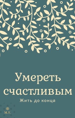 Умереть счастливым