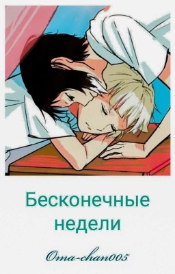 Бесконечные недели.