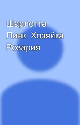 Шарлотта Линк. Хозяйка Розария