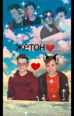 жетон .жизнь жестока