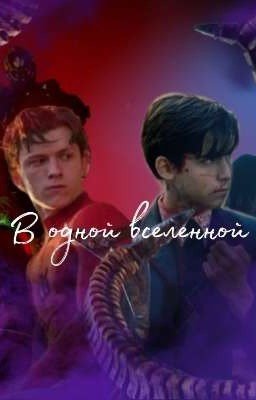 В одной вселенной