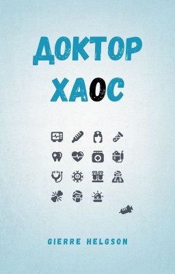 Доктор Хаос