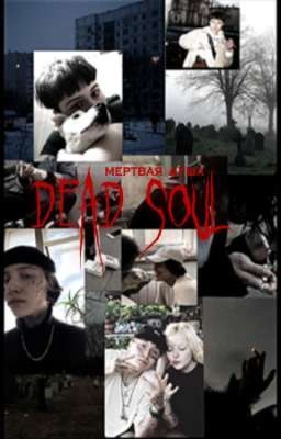 Мертвая душа // Dead soul
